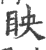 眏(印刷字体·宋·广韵)