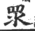 眔(印刷字体·宋·广韵)