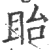 眙(印刷字体·宋·广韵)