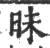 眛(印刷字体·宋·广韵)