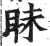 眛(印刷字体·明·洪武正韵)