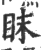 眜(印刷字体·宋·广韵)