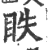 眣(印刷字体·宋·广韵)