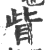 眥(印刷字体·宋·广韵)