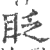 眨(印刷字体·宋·广韵)