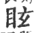 眩(印刷字体·宋·广韵)