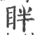 眫(印刷字体·宋·广韵)