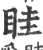 眭(印刷字体·宋·广韵)