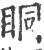 眮(印刷字体·宋·广韵)