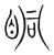 眮(传抄·宋·集篆古文韵海)