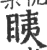 眱(印刷字体·宋·广韵)