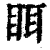 眲(印刷字体·清·康熙字典)