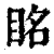 眳(印刷字体·清·康熙字典)