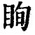 眴(印刷字体·清·康熙字典)