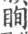 眴(印刷字体·宋·广韵)