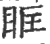 眶(印刷字体·宋·广韵)