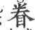 眷(印刷字体·宋·广韵)