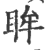 眸(印刷字体·宋·广韵)