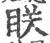 眹(印刷字体·宋·广韵)