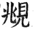 眺(印刷字体·清·康熙字典)