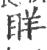 眻(印刷字体·宋·广韵)