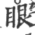 眼(印刷字体·宋·广韵)