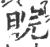 睆(印刷字体·宋·广韵)