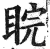 睆(印刷字体·明·洪武正韵)