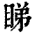 睇(印刷字体·清·康熙字典)