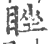 睉(印刷字体·宋·广韵)