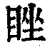 睉(印刷字体·清·康熙字典)