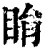 睊(印刷字体·清·康熙字典)