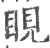 睍(印刷字体·宋·广韵)