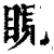 睍(印刷字体·清·康熙字典)