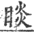 睒(印刷字体·宋·广韵)