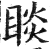 睒(印刷字体·明·洪武正韵)