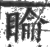 睔(印刷字体·宋·广韵)