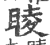 睖(印刷字体·宋·广韵)