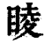 睖(印刷字体·清·康熙字典)