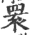 睘(印刷字体·宋·广韵)