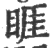 睚(印刷字体·宋·广韵)