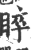 睟(印刷字体·宋·广韵)