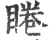 睠(印刷字体·宋·广韵)