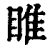 睢(印刷字体·清·康熙字典)