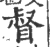 督(印刷字体·宋·广韵)