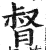 督(印刷字体·明·洪武正韵)