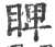 睥(印刷字体·宋·广韵)