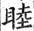 睦(印刷字体·明·洪武正韵)