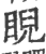 睨(印刷字体·宋·广韵)