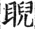 睨(印刷字体·明·洪武正韵)